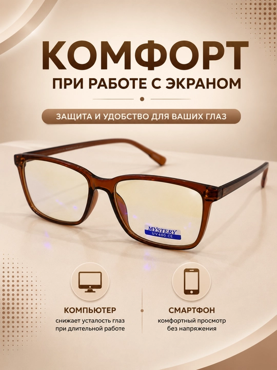 Очки для компьютера и работы с экраном, с футляром и салфеткой