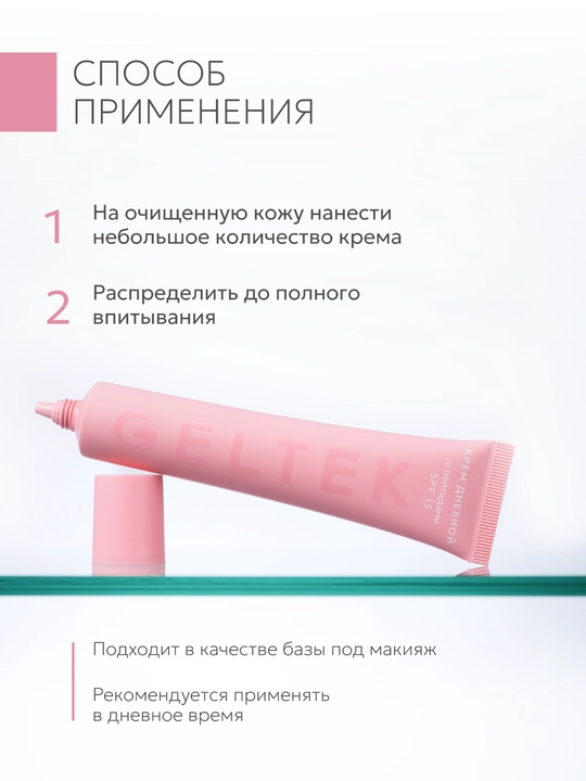 Гельтек Крем дневной с пептидами SPF 15