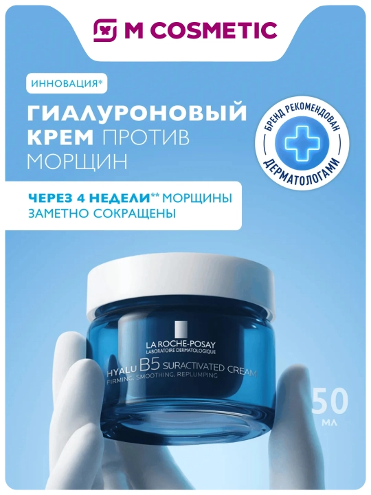 LA ROCHE-POSAY Hyalu B5 Крем против морщин с гиалуроновой кислотой 50 мл - 