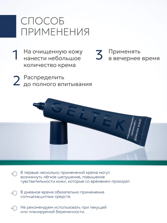 Гельтек Крем ночной с ретинолом и антиоксидантами