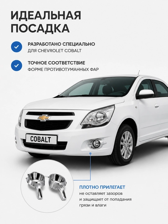 Накладки противотуманных фар Chevrolet Cobalt, крышки бампера, комплект 2 шт