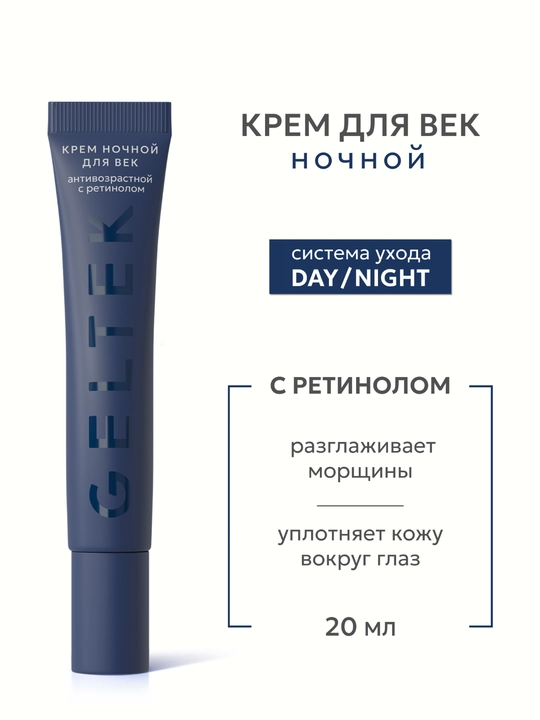 Гельтек Крем ночной для век антивозрастной с ретинолом - 
