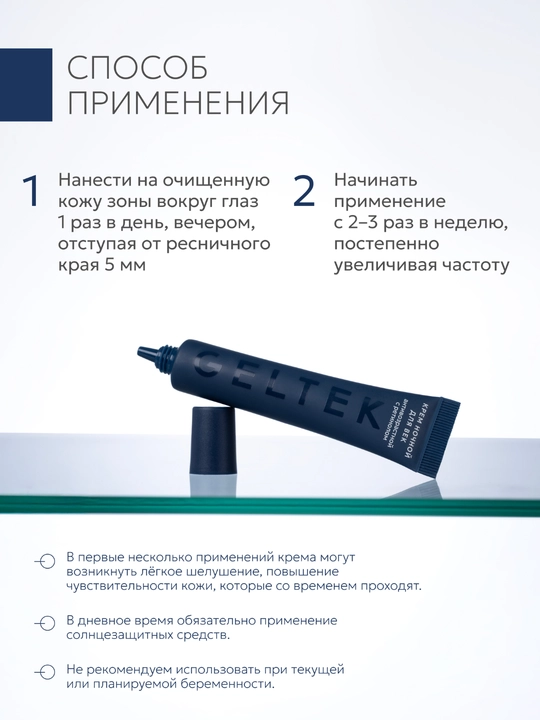 Гельтек Крем ночной для век антивозрастной с ретинолом