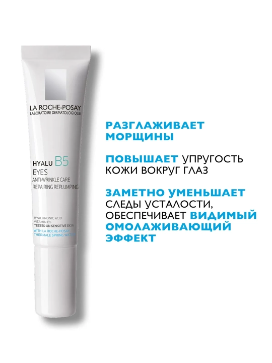 LA ROCHE-POSAY Hyalu B5 Ko‘z atrofi uchun parvarish kremi 15 ml