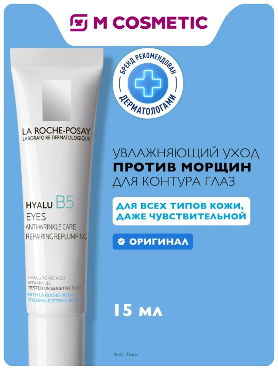 LA ROCHE-POSAY Hyalu B5 Ko‘z atrofi uchun parvarish kremi 15 ml - 