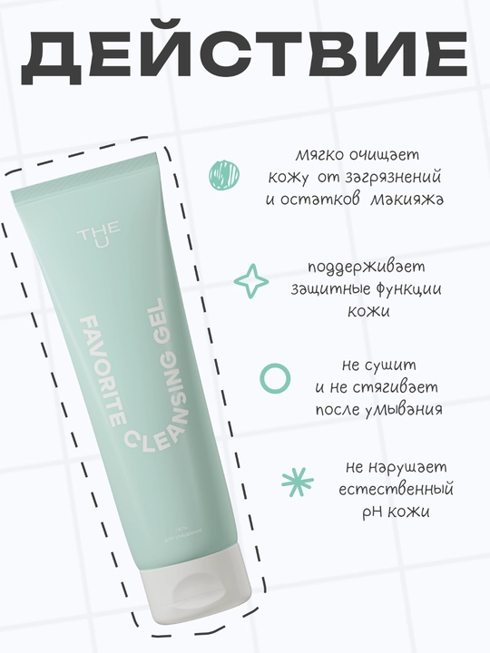 Гель для умывания THE U Favorite Cleansing Gel