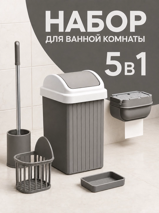 Vannaxona uchun 5 ta buyum—axlat qutisi, hojatxona cho‘tka, sovunlik, savat, saqlash quti - 