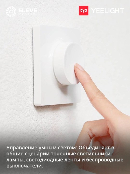 Умный беспроводной диммер Yeelight Bluetooth