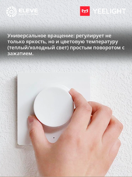 Умный беспроводной диммер Yeelight Bluetooth