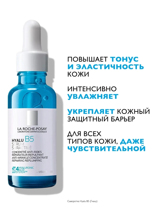 LA ROCHE-POSAY Hyalu B5 Namlantiruvchi serum 30 ml