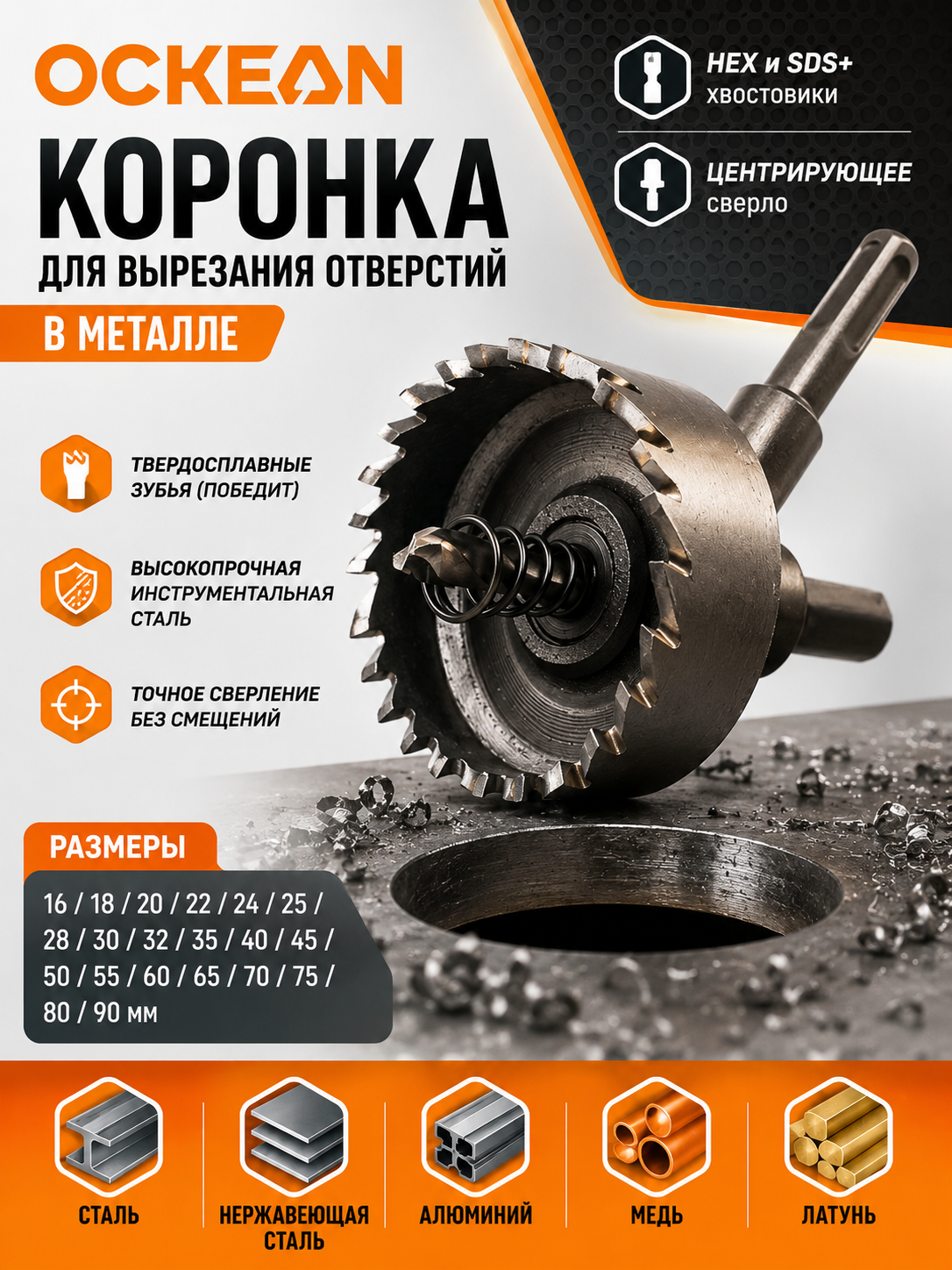 Коронка для вырезания отверстий в металле OCKEAN - 