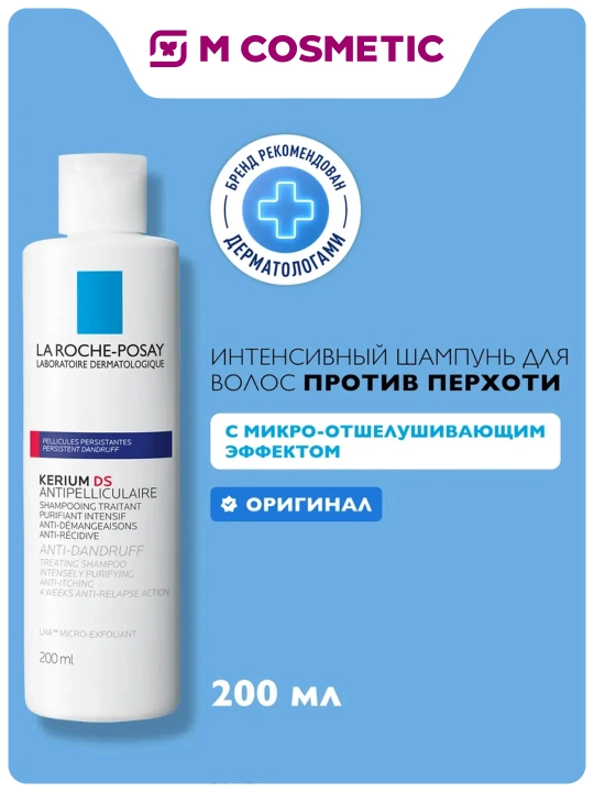 LA ROCHE-POSAY Kerium DS Шампунь против перхоти интенсивный 200 мл - 