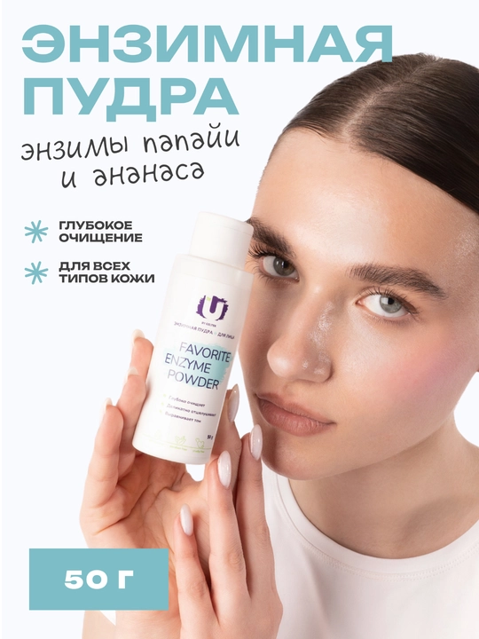 THE U Энзимная пудра Favorite Enzyme Powder - 