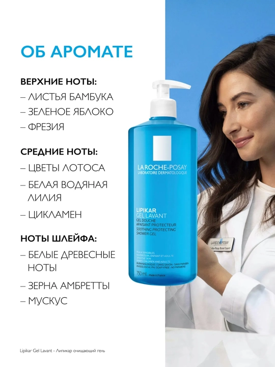 LA ROCHE-POSAY Lipikar Gel Lavant Гель для душа с защитными свойствами 750 мл