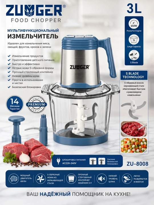 Измельчитель Zumger ZU-8008 - 