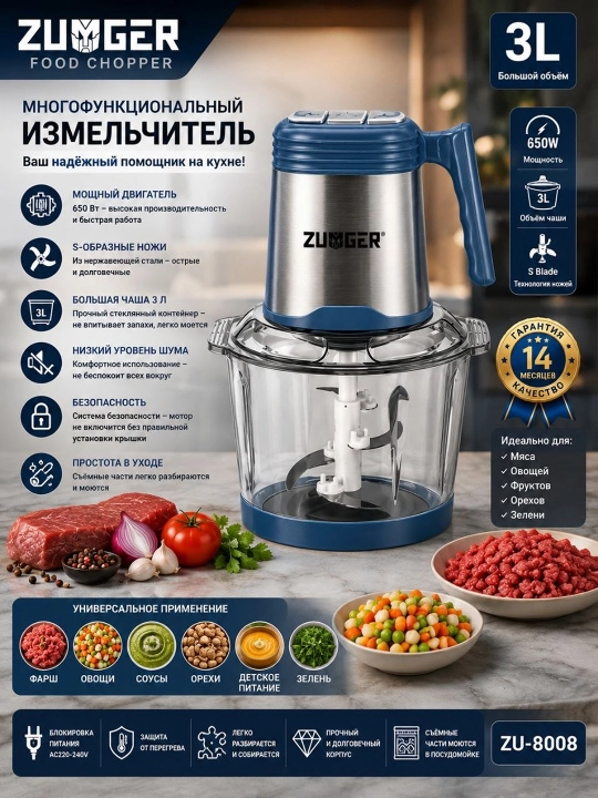 Измельчитель Zumger ZU-8008