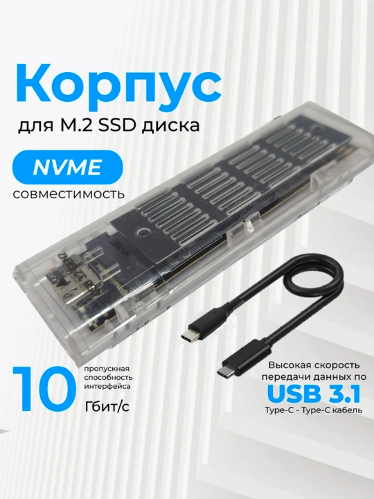 Корпус-кейс переходник для SSD NVME M.2 USB 3.1 USB Type-C на Type -С кабель - 