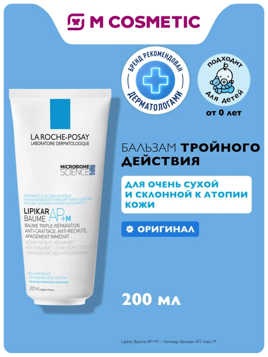 LA ROCHE-POSAY Lipikar AP+M Lipidlarni to‘ldiruvchi balzam 200 ml - 