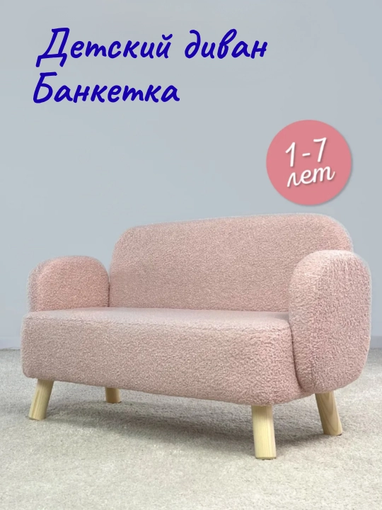 Диван детский, мини диван, банкетка - 