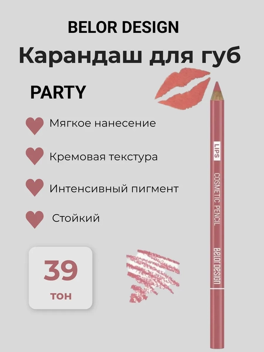 Карандаш косметический контурный PARTY (для губ), тон 22 - 