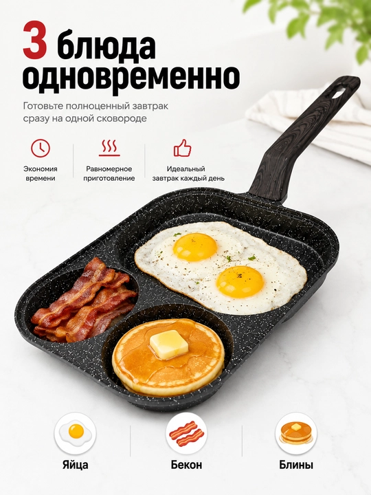 Сковорода 3 в 1 для завтрака, антипригарная, с 3 секциями, для яиц и блинов