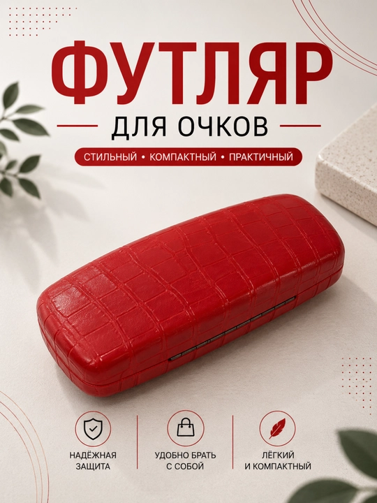 Ko‘zoynak uchun qattiq g‘ilof, yumshoq ichki qoplama, kundalik saqlash uchun mo‘ljallangan - 