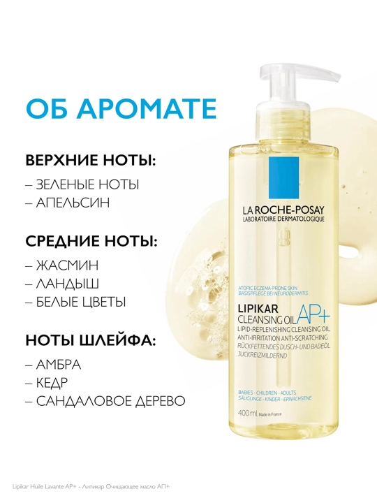 LA ROCHE-POSAY Lipikar Масло для ванны и душа 400 мл
