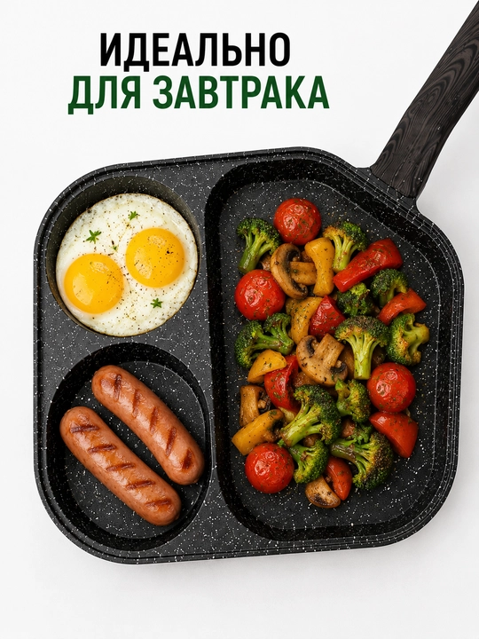 Сковорода 3 в 1 для завтрака, антипригарная, с 3 секциями, для яиц и блинов