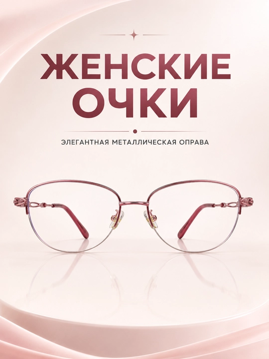 Женские очки с изящной металлической оправой, лёгкий дизайн, футляр и салфетка в комплекте - 