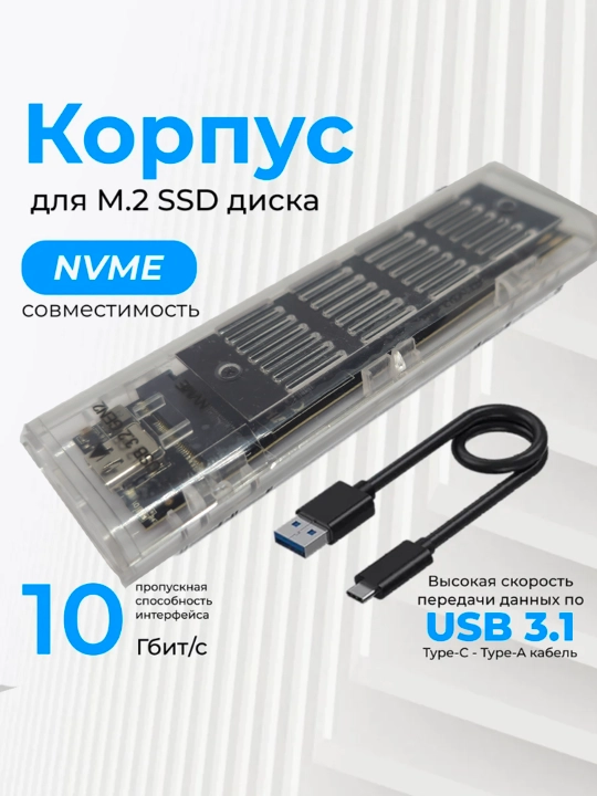 Корпус-кейс переходник для SSD NVME M.2 USB 3.1 USB на Type-C - 