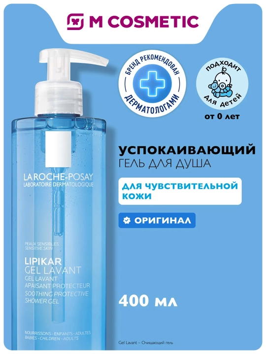 LA ROCHE-POSAY Lipikar Tozalovchi gel 400 ml - 