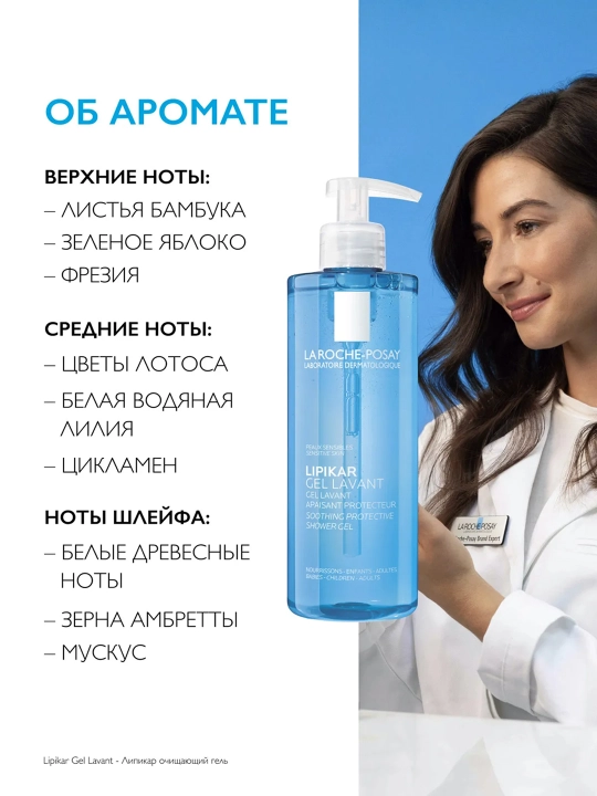 LA ROCHE-POSAY Lipikar Очищающий гель 400 мл