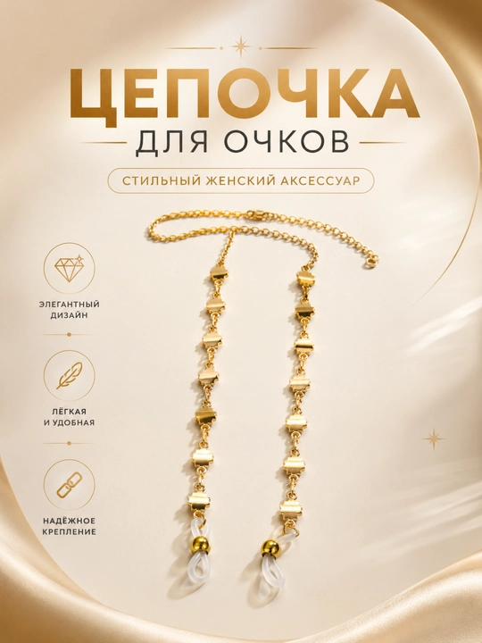 Декоративная цепочка для очков - Женский аксессуар - С силиконовыми креплениями - 