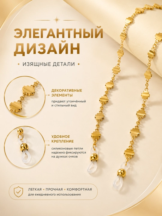 Декоративная цепочка для очков - Женский аксессуар - С силиконовыми креплениями