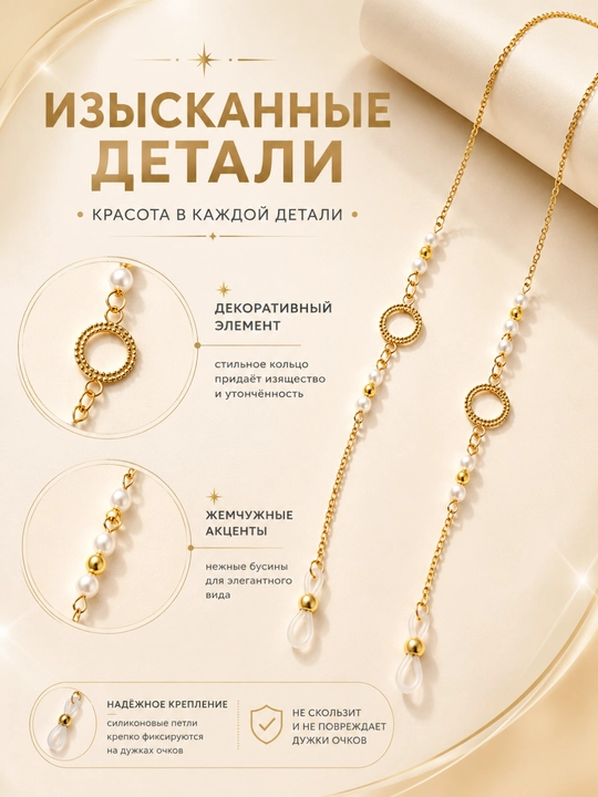 Декоративная цепочка для очков - Женский аксессуар - С силиконовыми креплениями