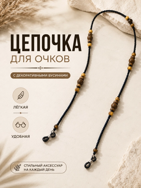 Декоративная цепочка для очков - Женский аксессуар - С силиконовыми креплениями