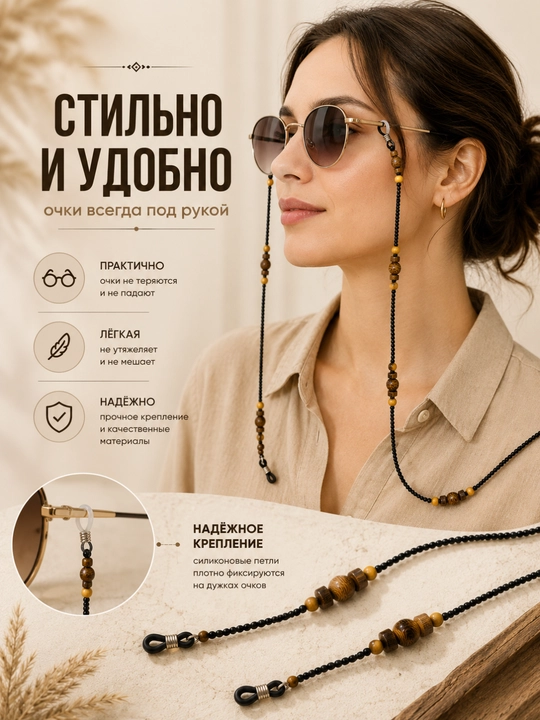 Декоративная цепочка для очков - Женский аксессуар - С силиконовыми креплениями