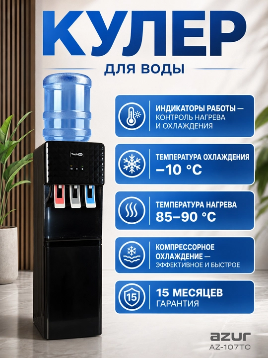 Kuller ,AZ-107TC kuller suv uchun , suv kulleri , kuler , freon sovutish ,
