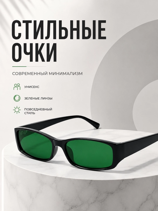 Солнцезащитные очки с зелёными линзами - 