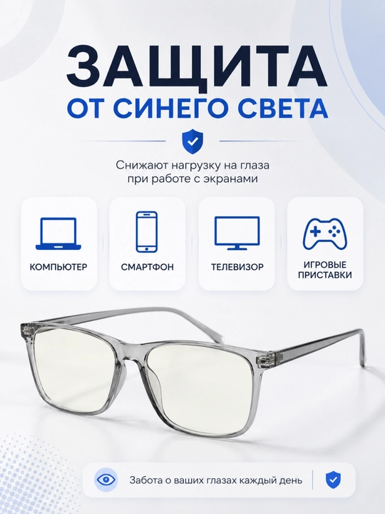 Компьютерные очки. Защита от синего света. Для мужчин и женщин