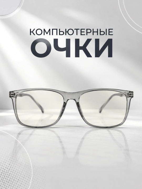 Компьютерные очки. Защита от синего света. Для мужчин и женщин - 