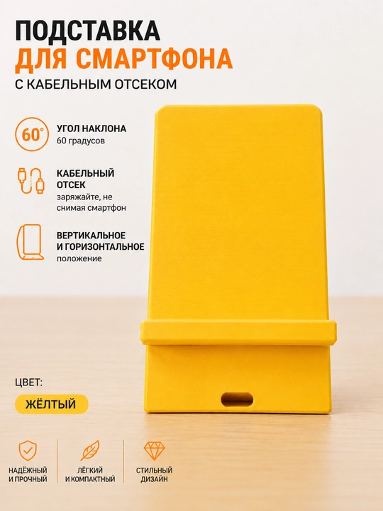 Подставка для смартфона с кабельным отсеком - 