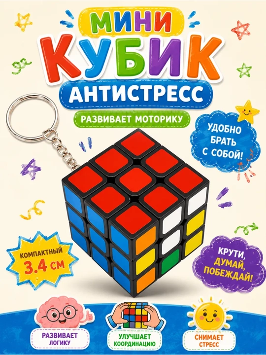 Kubik rubik brelok kalit uchun, antistress brelok, 1 ta - 
