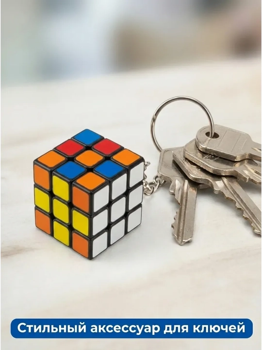 Kubik rubik brelok kalit uchun, antistress brelok, 1 ta