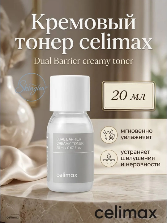 Celimax набор миниатюр для лица: Noni, Dual Barrier, Dark Spot — тонер, крем, сыворотка