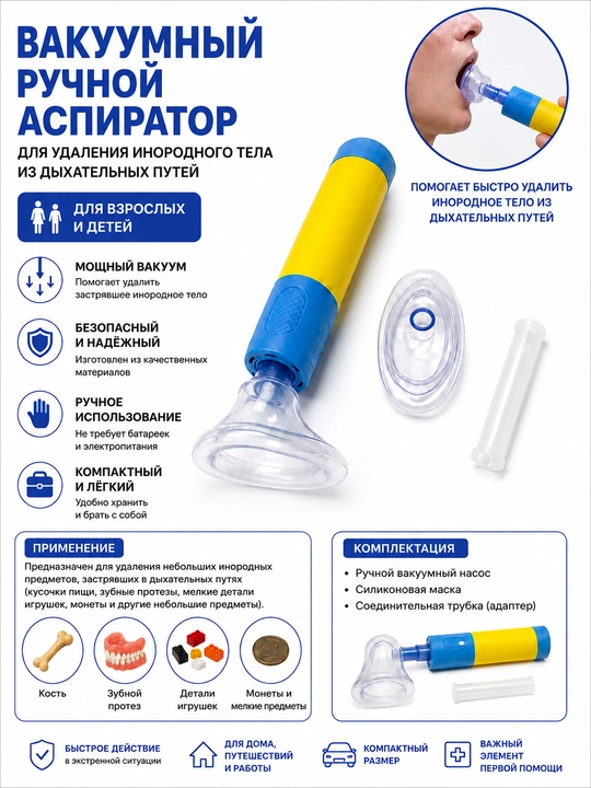 Ручной вакуумный аспиратор для удаления инородных тел - 