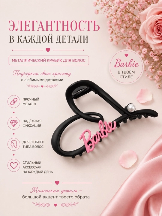 Металлический крабик для волос с подвеской Barbie - 