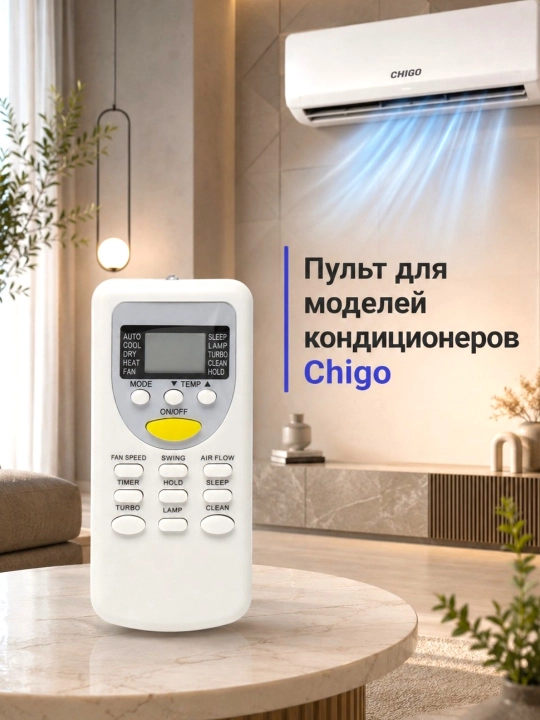 Пульт для моделей кондиционеров Chigo - 
