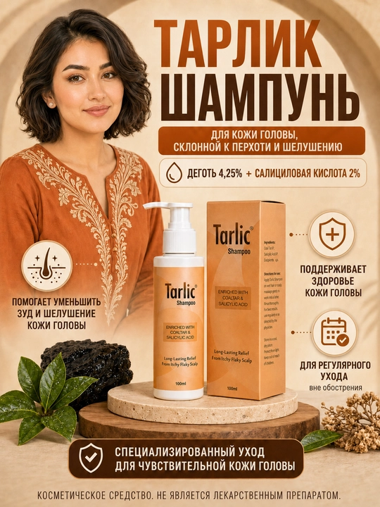 Шампунь ТАРЛИК с дегтем и салициловой кислотой, 100 мл - 