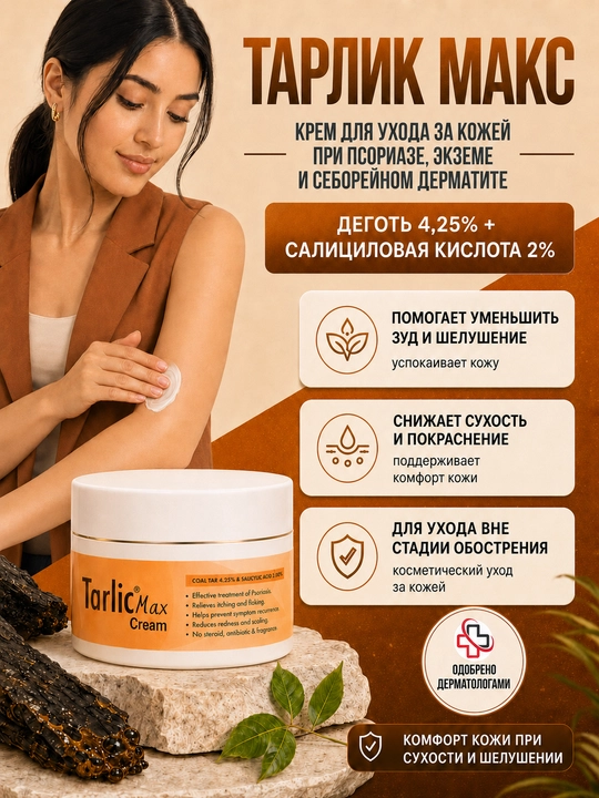 TARLIK MAKS kremi, qatron va salitsil kislotasi bilan, 100 g - 